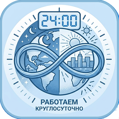 Работаем 24/7